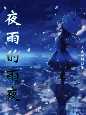 夜雨的经典句子
