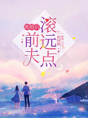 离婚后前夫求复婚大结局短剧免费观看