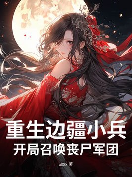 重生边关生存