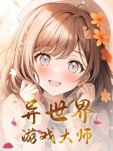  异世界游戏剧情深度解读 