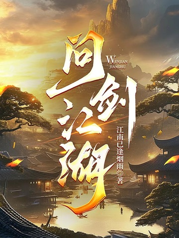 问剑江湖双笙现场版