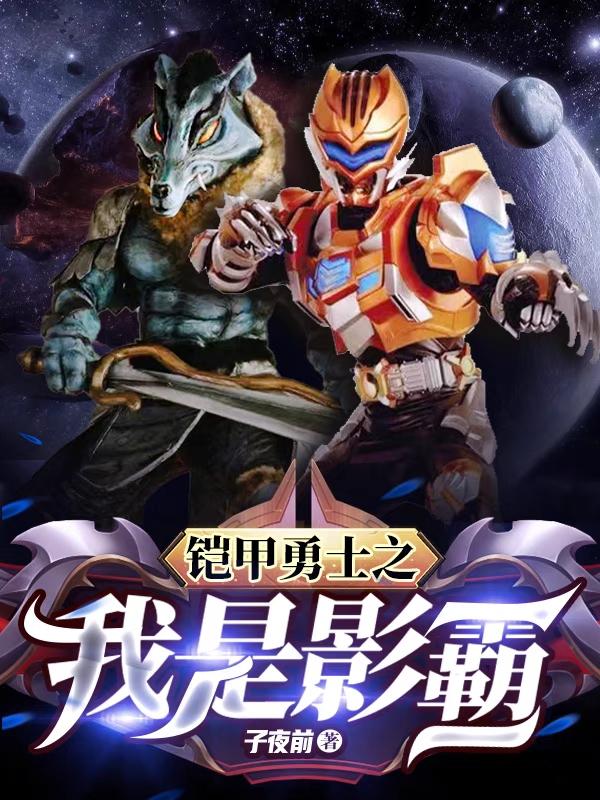 铠甲勇士之我是影霸小说免费阅读