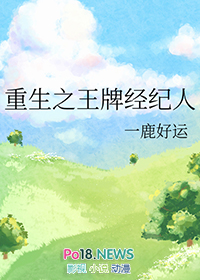 重生之王牌经纪人小说一鹿好运